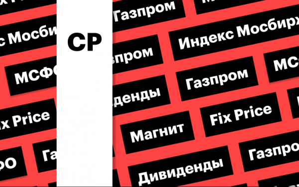 Индекс Мосбиржи, отчетность «Газпрома», акции «Магнита»: дайджест
Индекс Мосбиржи, отчетность «Газпрома», акции «Магнита»: дайджест