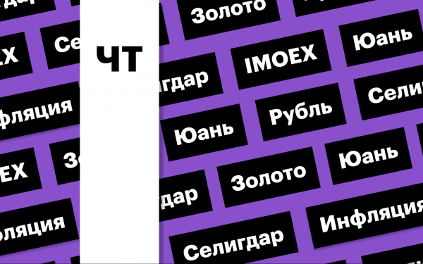 
                    Индекс Мосбиржи, акции &laquo;Селигдара&raquo;, российская валюта: дайджест инвестора

                