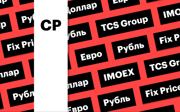 
                    Российская валюта, дивиденды Fix Price, акции TCS Group : дайджест

                