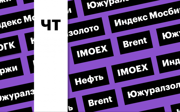 
                    Индекс Мосбиржи, акции ЮГК, цены на нефть: за чем следить сегодня
                
