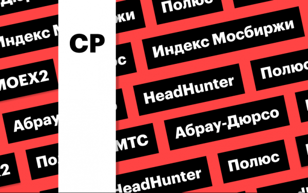 
                    Индекс Мосбиржи, отчет &laquo;Полюса&raquo;, акции &laquo;Абрау-Дюрсо&raquo;: дайджест

                